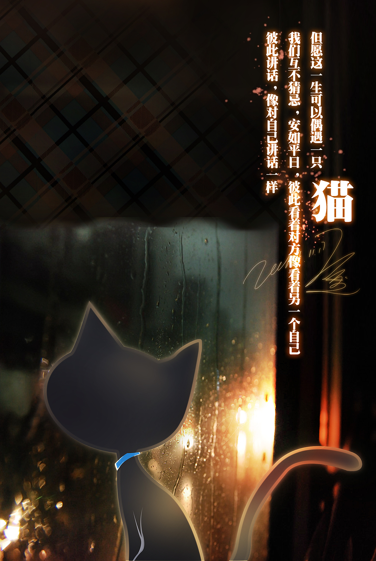 《2010~2018——猫行意》（图ZMTQyOTI4MTA0） - 创作习作 - 站酷设计师尘微丶熏神染骨原创素材 - 站酷ZCOOL