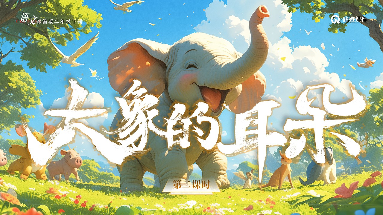 小学课件19《大象的耳朵》（图ZMzY4NzE4OTUy） - PPT/Keynote - 站酷设计师PPT世界原创素材 - 站酷ZCOOL