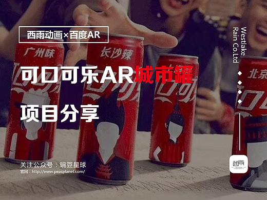 可口可乐AR城市罐项目分享
