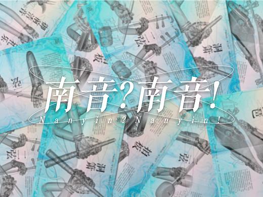 #2021青春答卷#南音？南音！