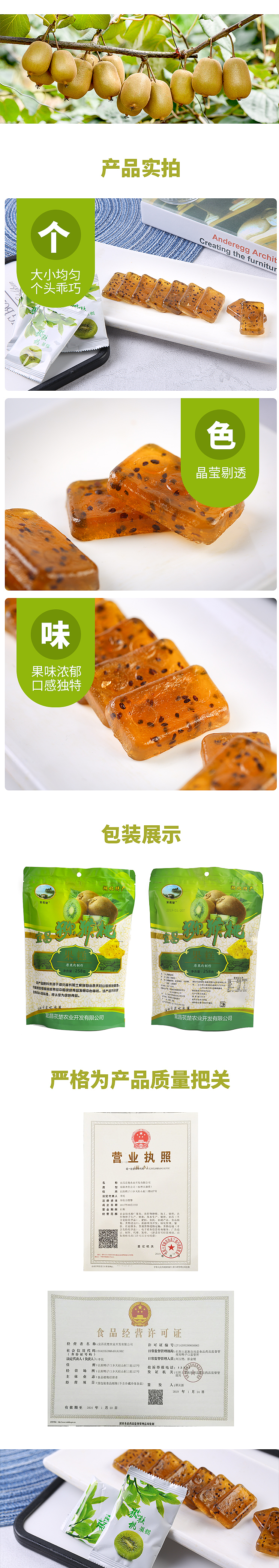 宜苌楚猕猴桃果糕果干详情页