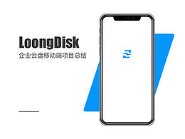 企业云盘移动端项目总结