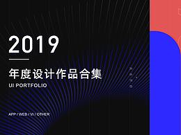 2019年度设计作品合集