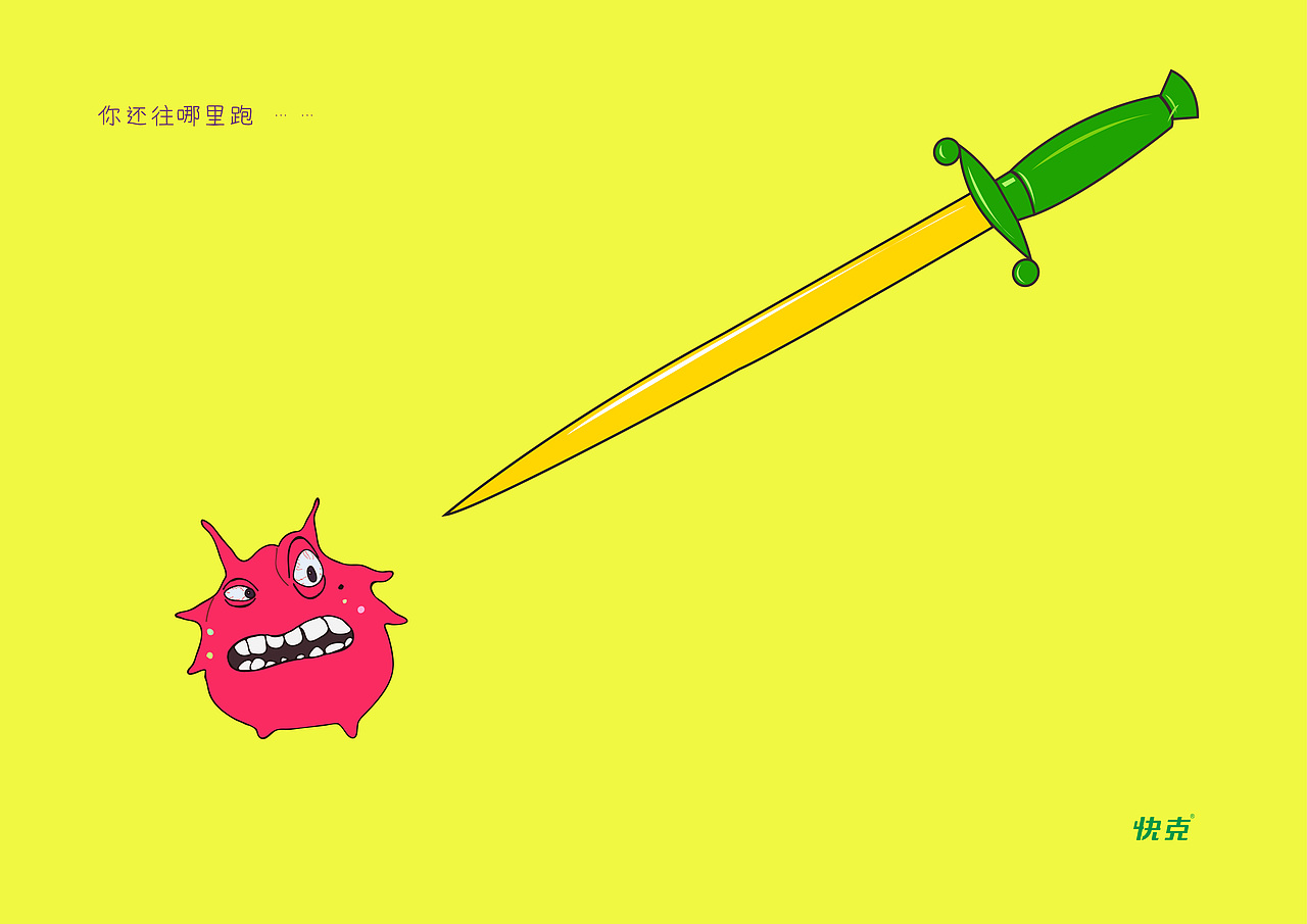 病毒哪里跑（图ZNDk0MDI5NDg=） - 海报 - 站酷设计师二甘酱原创素材 - 站酷ZCOOL