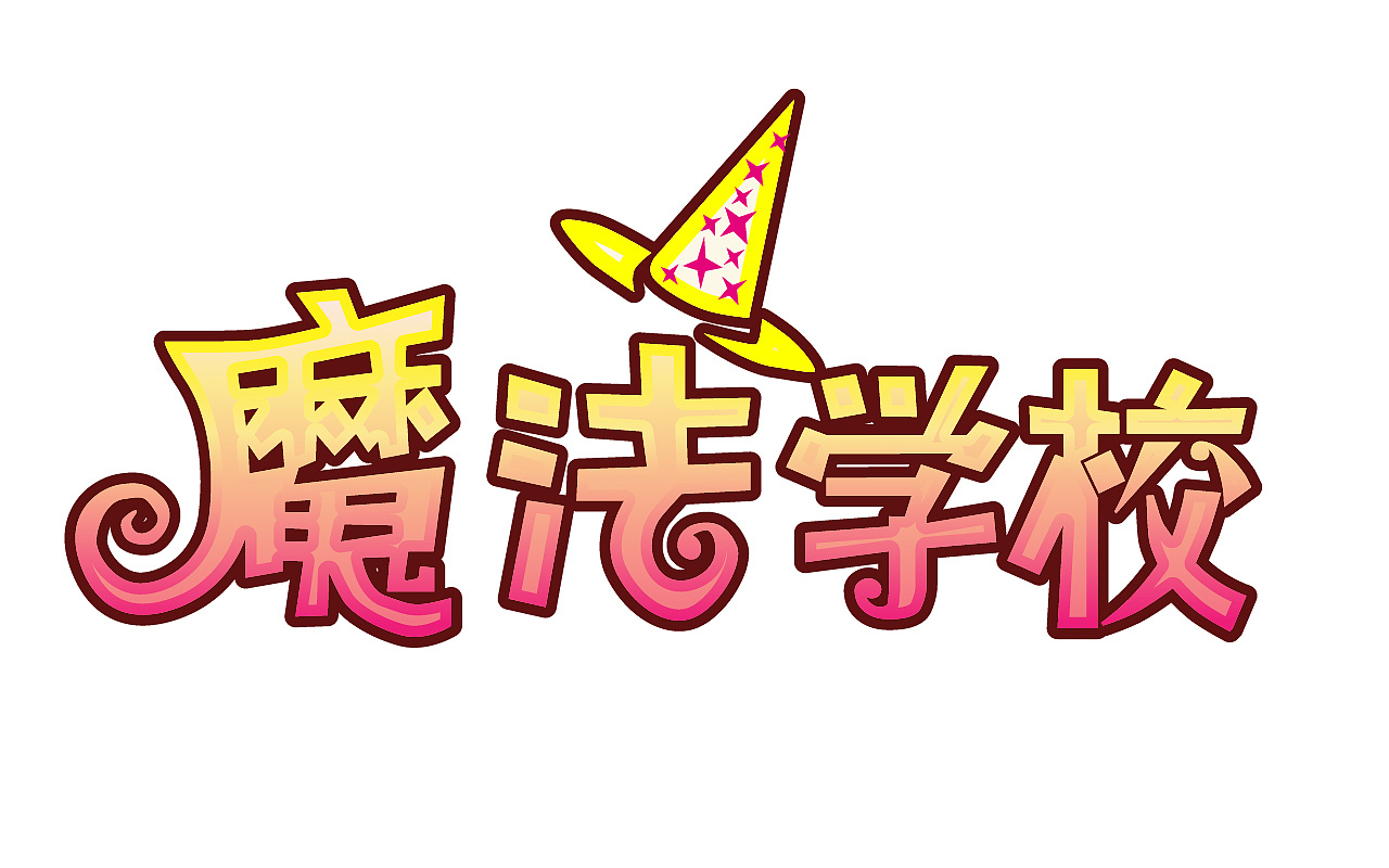 魔法学校logo广州 |                        