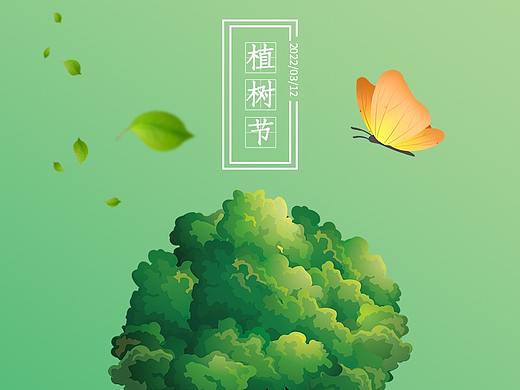 植树节海报