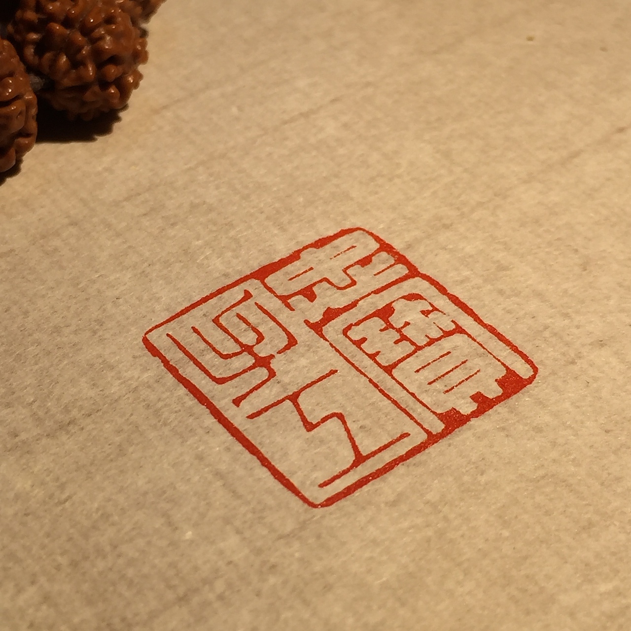 篆刻作品忠宝手工