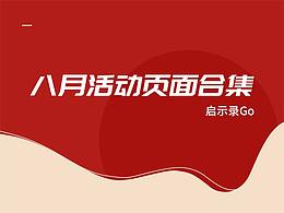 八月活动页面合集