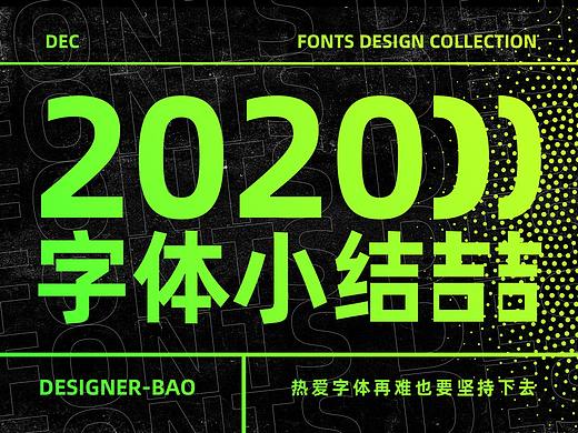 2020个人字体小结（个人主页-ZNDk5NDM3MTI=） - 字体/字形 - 站酷设计师洪三元原创素材 - 站酷ZCOOL