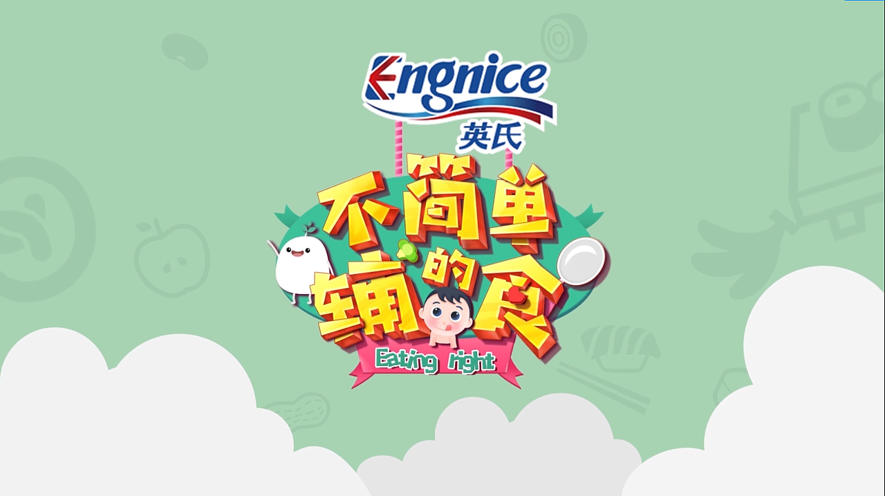 2019《不简单的辅食》片头包装