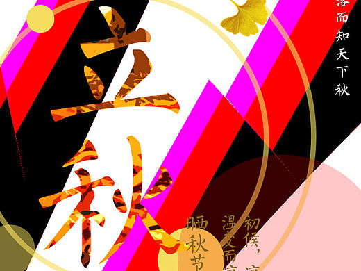 立秋（个人主页-ZMjk0NzY5MDA=） - 海报 - 站酷设计师OKAMI8810原创素材 - 站酷ZCOOL