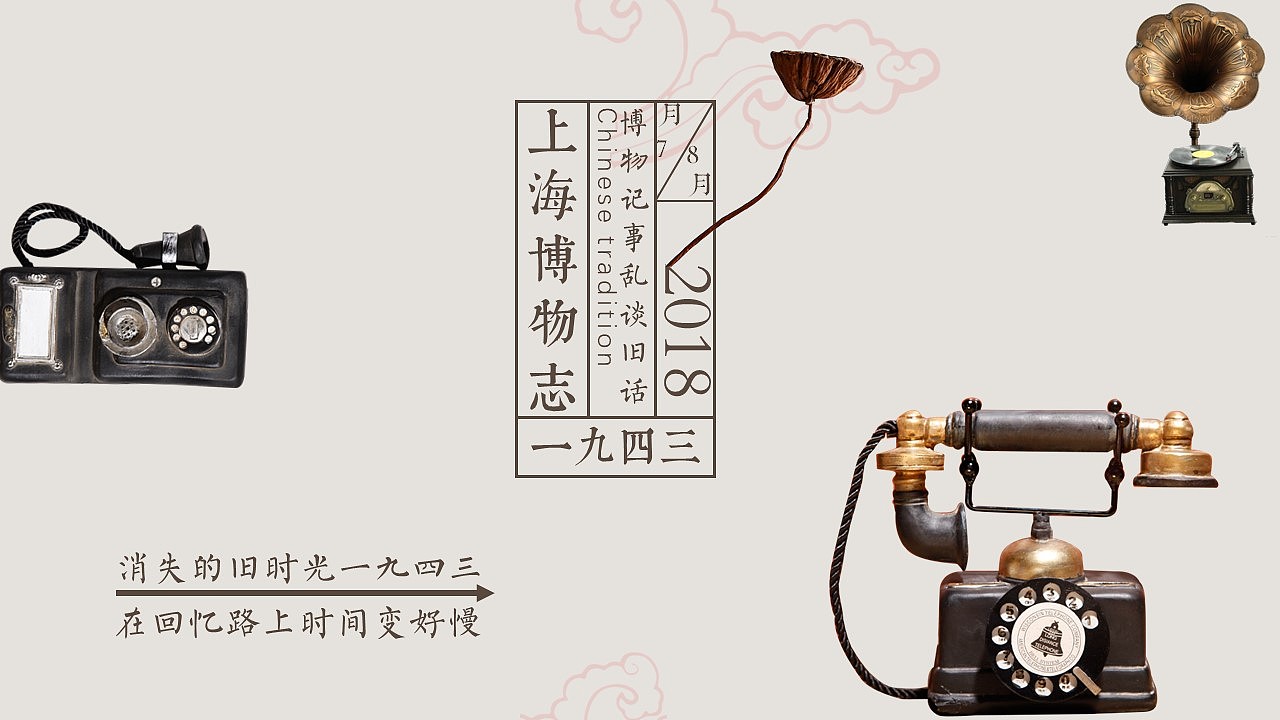 【一九四三】古朴民国旧物志文艺模板（图ZMTQ4OTQ5NDU2） - PPT/Keynote - 站酷设计师邮个太阳原创素材 - 站酷ZCOOL