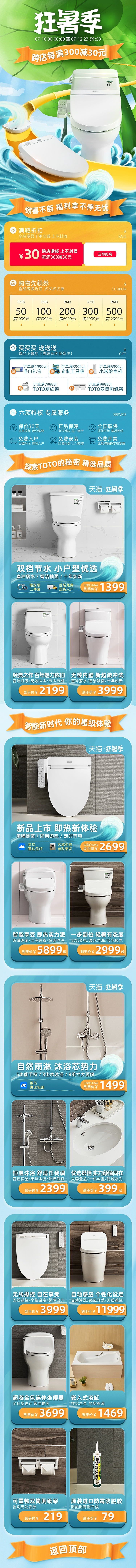 TOTO杭州天猫专卖店狂暑季活动页面