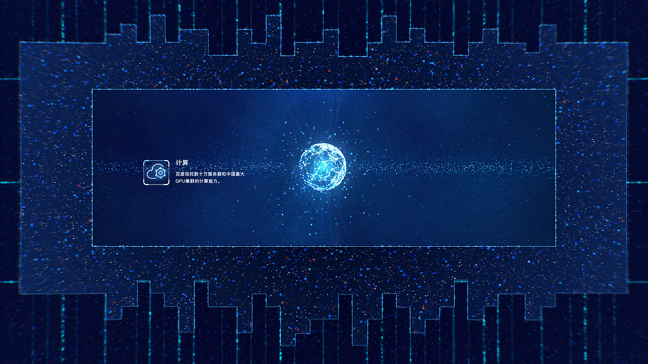 百度智能大屏--AI的视觉演绎(图ZMTUyNDE0NjY0) - 动画/影视 - 站酷设计师SpaceCode原创素材 - 站酷ZCOOL