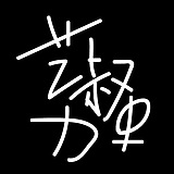 艺叔力史的头像