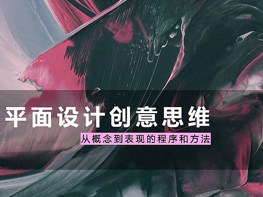 海报策划最干的干货 ：平面设计创意思维 - 从概念到表现程序和方法 