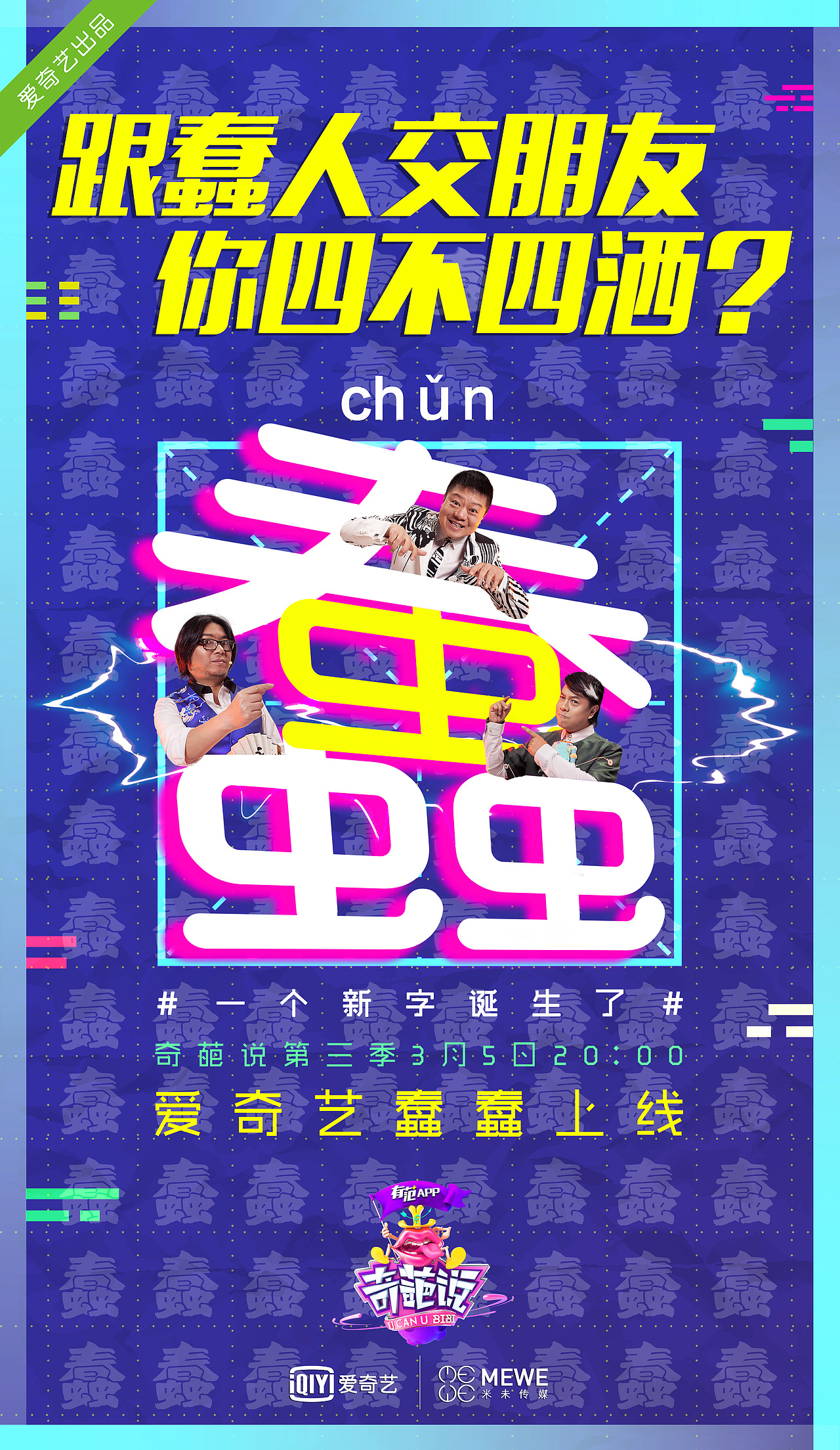 《奇葩大会》、《奇葩说》营销物料（图ZMTc5MTA0MzUy） - 海报 - 站酷设计师丄西塔塔塔原创素材 - 站酷ZCOOL