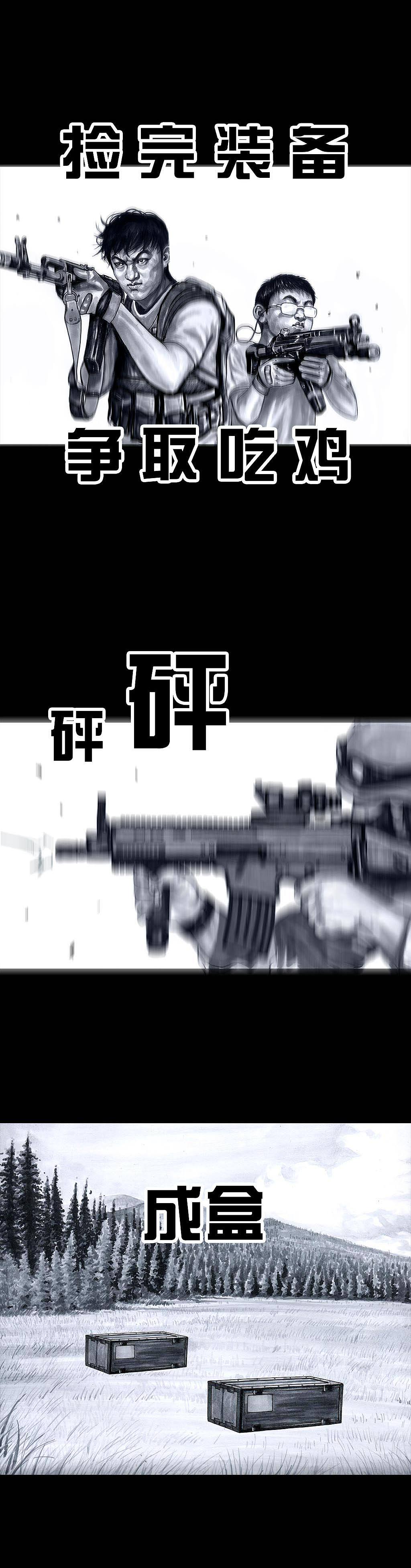 在下左手韩——吃鸡（图ZMTA0MTc5NTAw） - 中/长篇漫画 - 站酷设计师左手韩原创素材 - 站酷ZCOOL