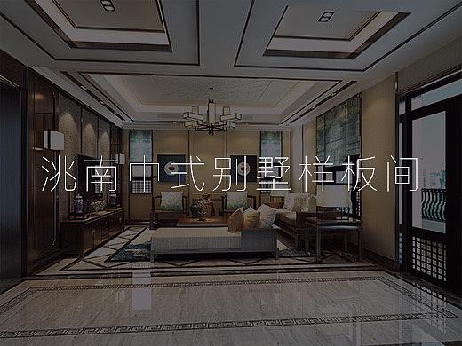 洮南中式别墅样板间
