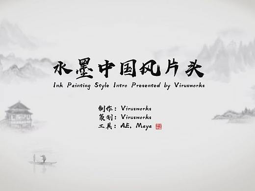 水墨中国风片头