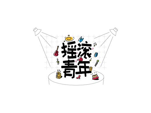 字体设计——摇滚青年