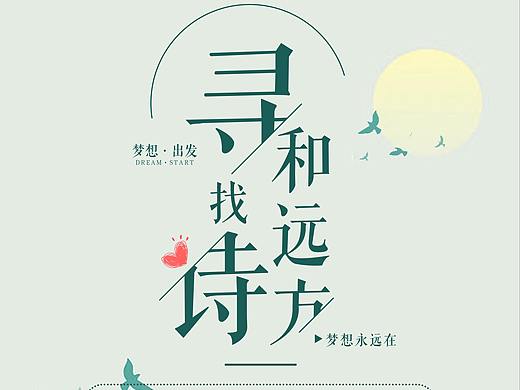 简简单单的文艺风海报
