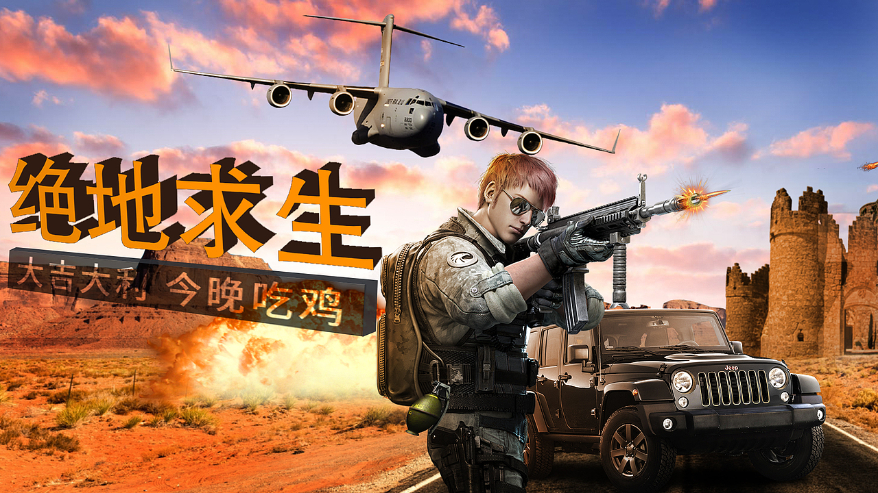 绝地求生|平面|海报|王鑫哟 - 原创作品 - 站酷 (zcool)