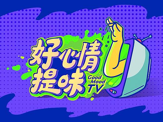 《爱奇艺-好心情提味》视觉设计