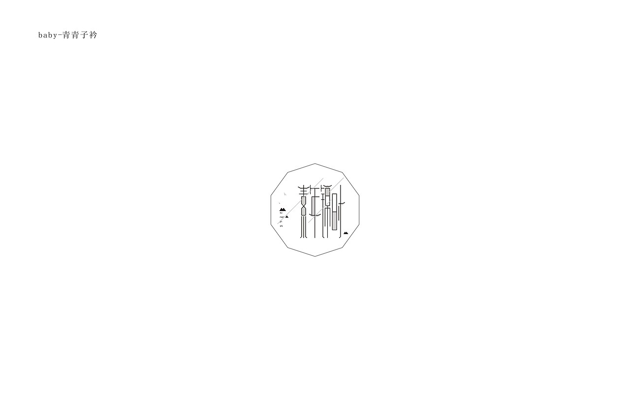 logo1587青青子衿-字体(上)333【字演生肖】这是大(dai)王文字编排