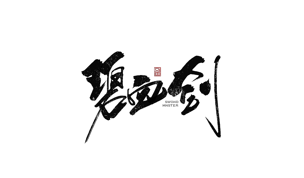 数位板书写字体（图ZMTEzOTc1NzY0） - 字体/字形 - 站酷设计师刘迪BRUCE原创素材 - 站酷ZCOOL