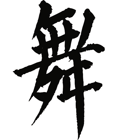 常用1000字简繁体(舞)