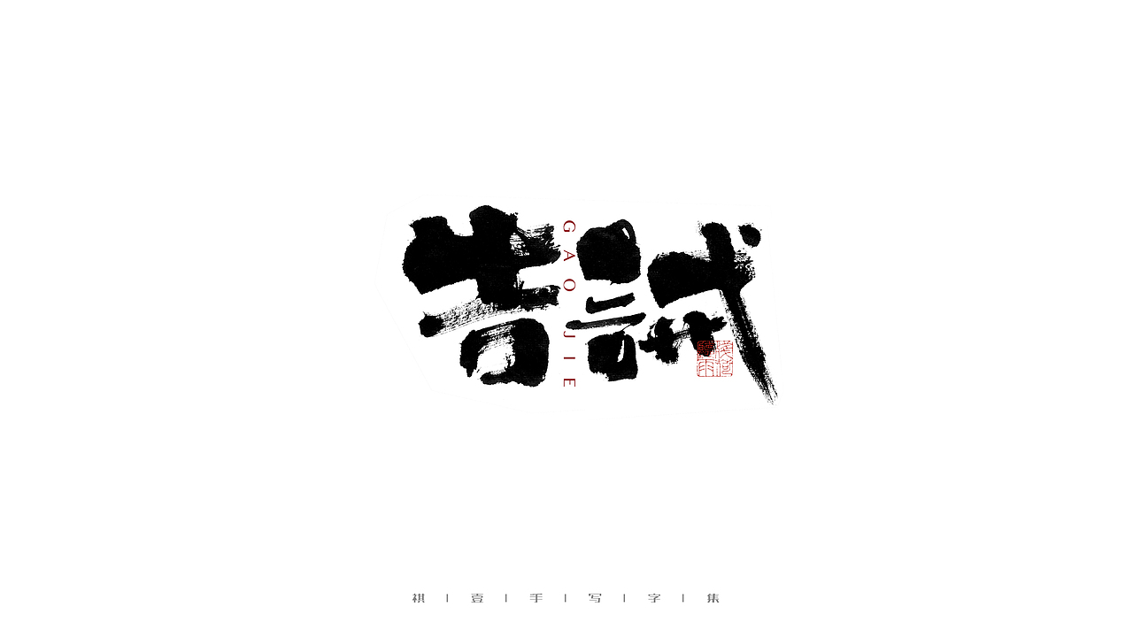 自言字语 —— 一组手写毛笔字（图ZMjczNDQ1NDQw） - 字体/字形 - 站酷设计师祺壹原创素材 - 站酷ZCOOL