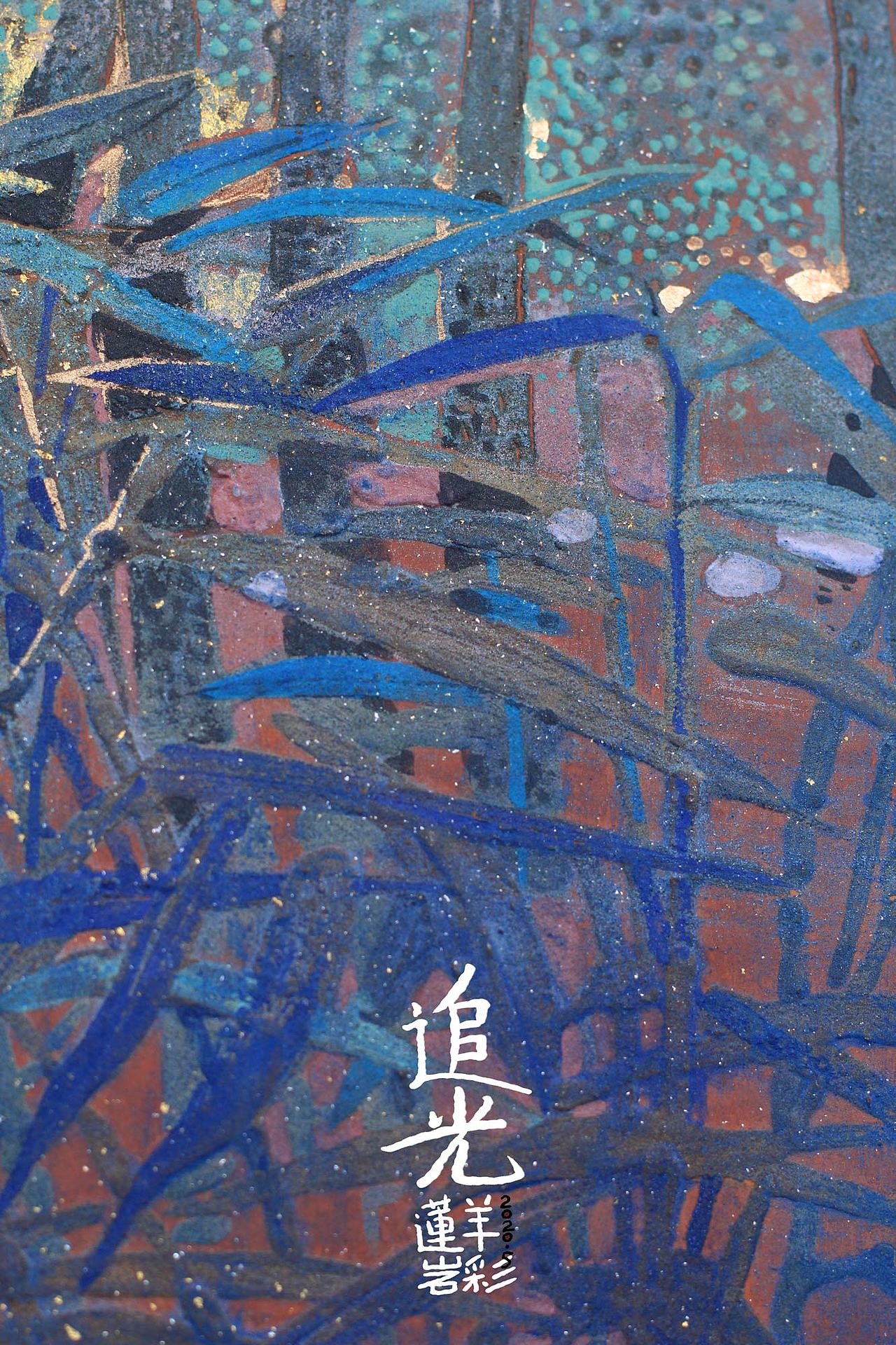 莲羊岩彩青色叠出来的小浪漫追光