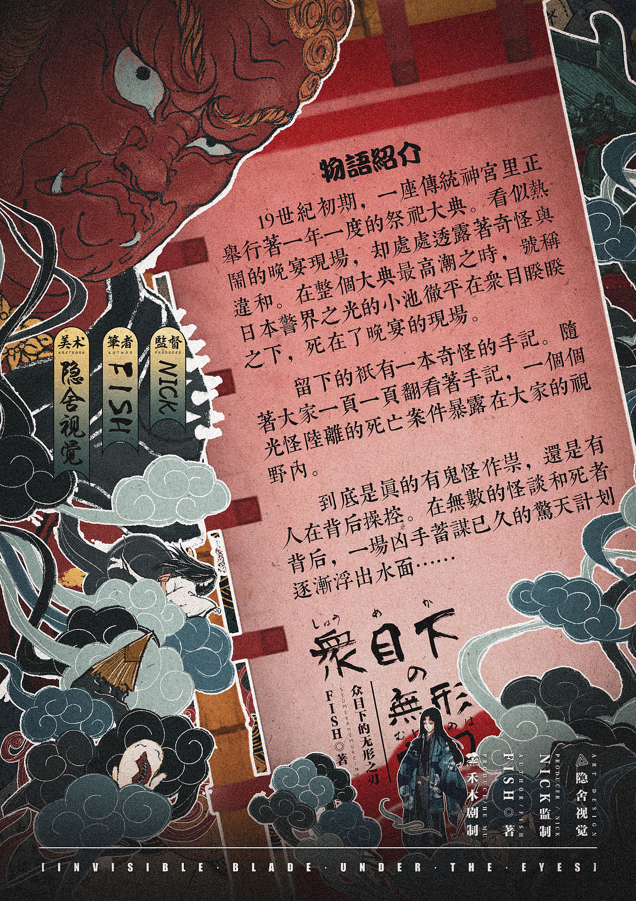 【剧本杀美术】众目之下的无形之刃|海报+浮世绘+日漫