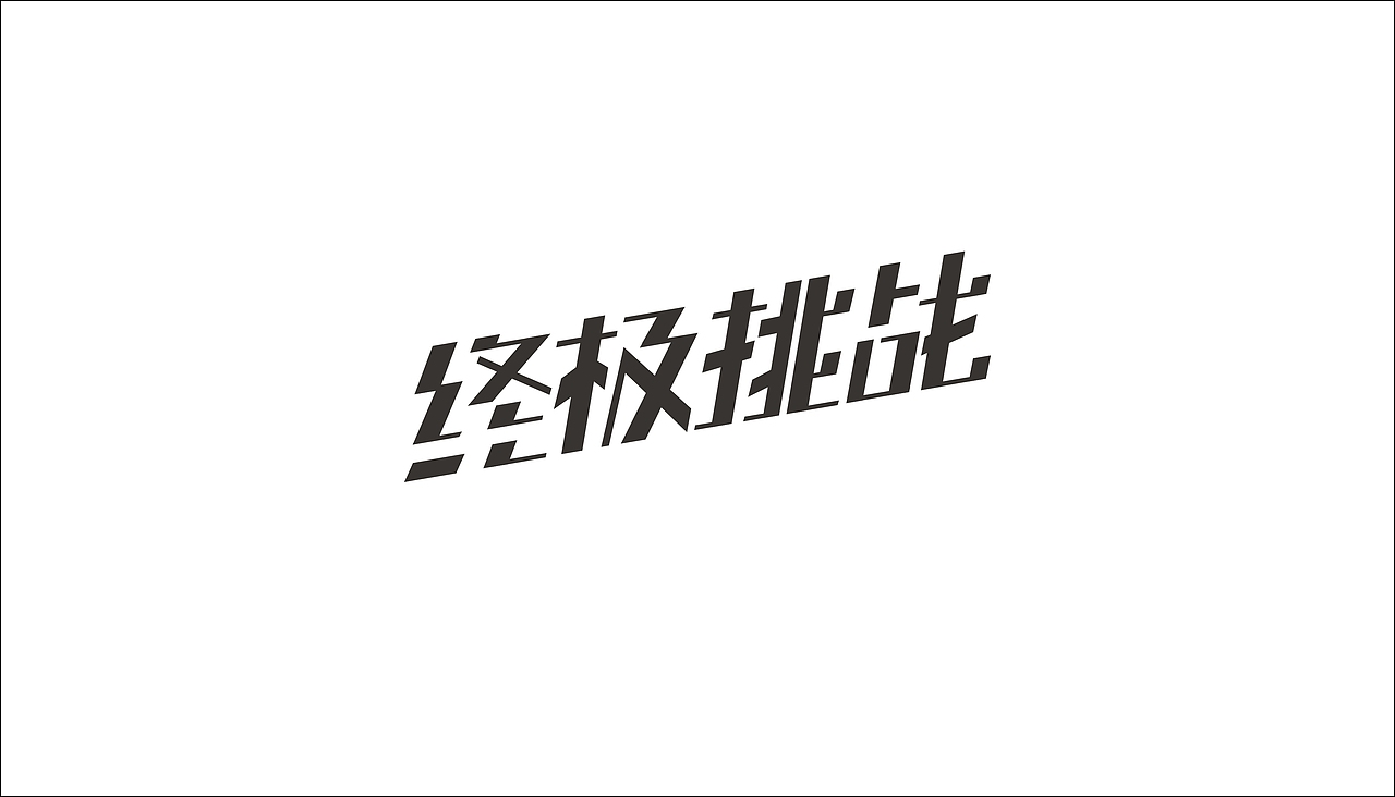 字体设计（图ZODAxOTQ0MDA=） - 字体/字形 - 站酷设计师摆渡漓江原创素材 - 站酷ZCOOL