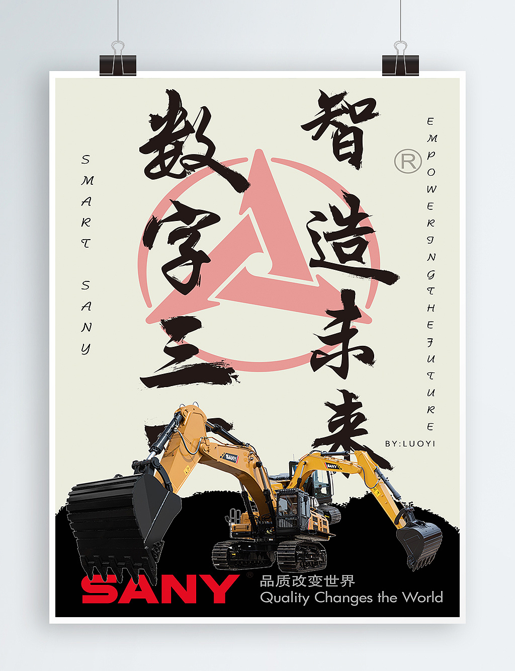 三一重工形象海报