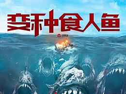 電影項目方案-個人制作-《海梟》-怪獸題材