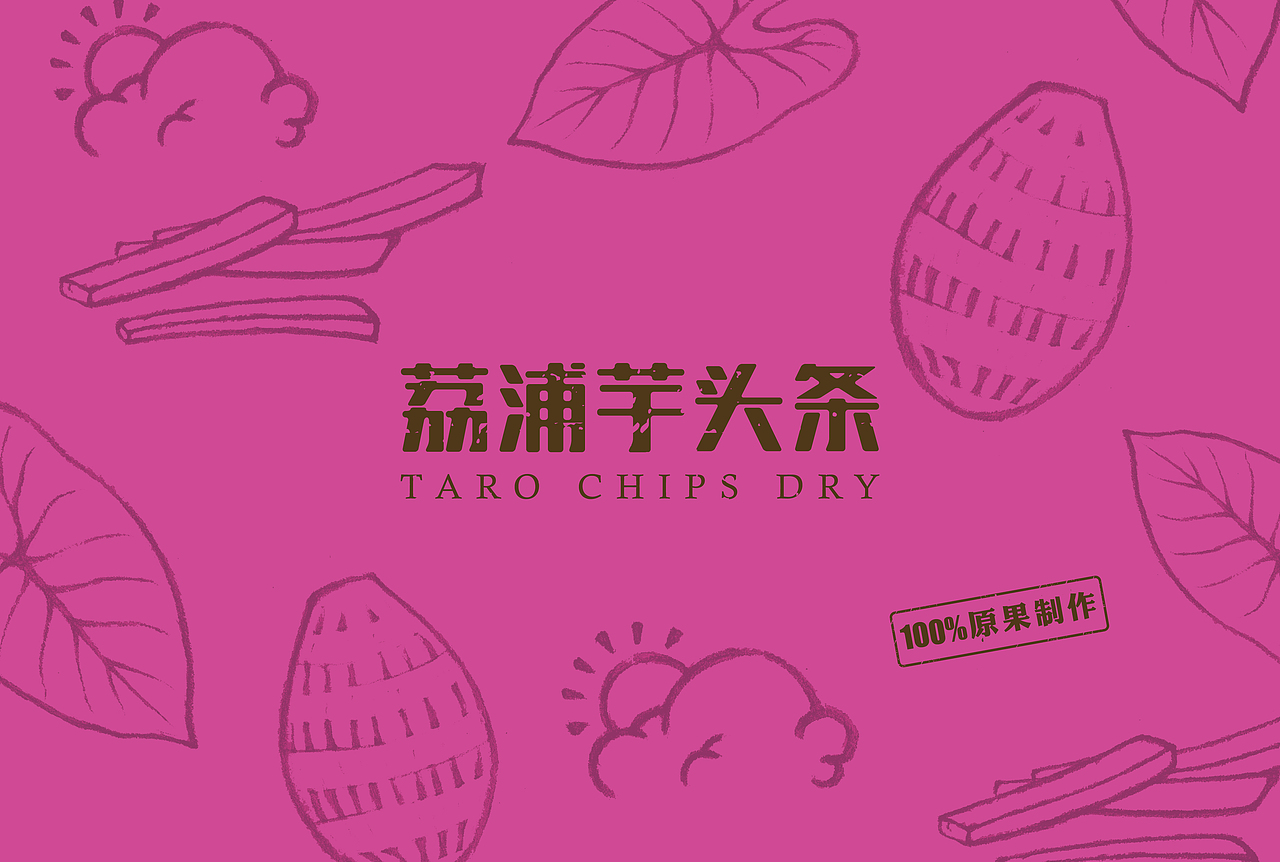 【草稿到实物】荔浦芋头条