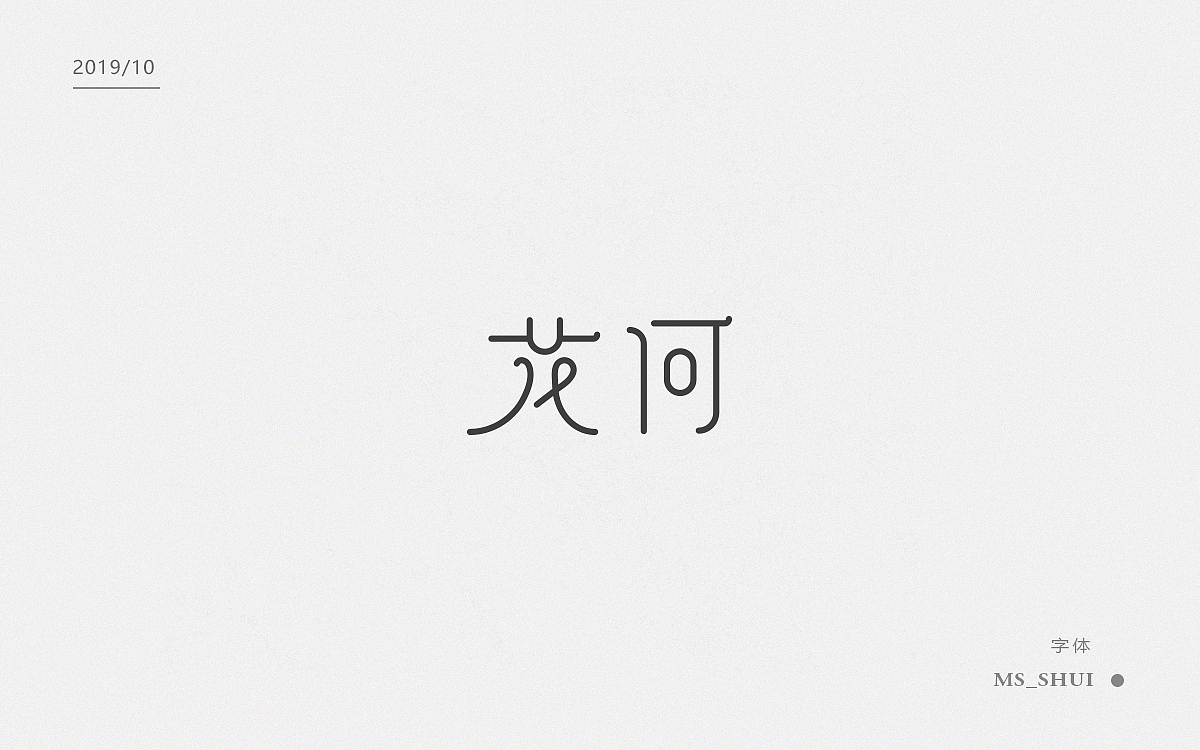 字体集（设计）（图ZMTgxMjI1NTEy） - 字体/字形 - 站酷设计师Ms_shui原创素材 - 站酷ZCOOL