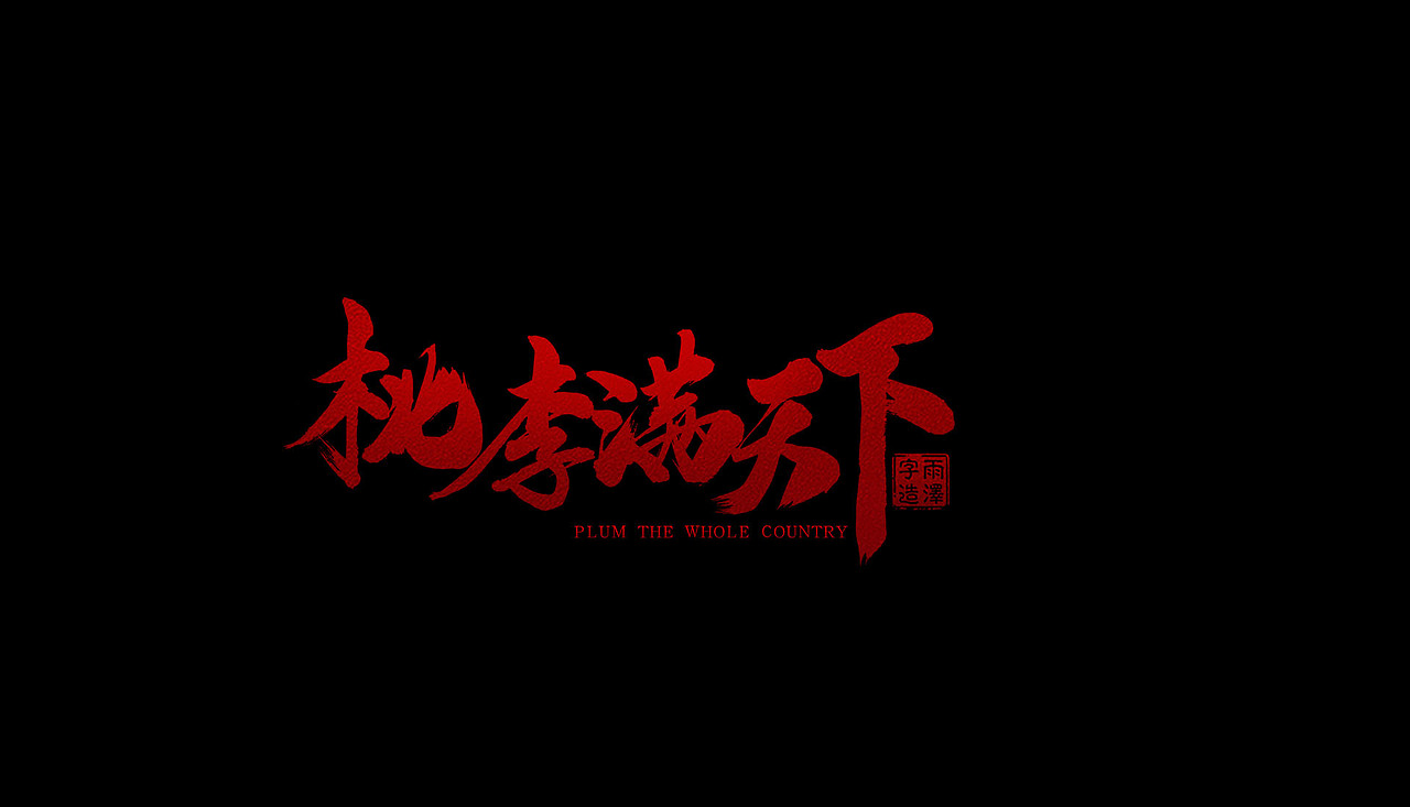 雨泽字造/四月毛笔字（图ZNzc3NzYzMjQ=） - 字体/字形 - 站酷设计师雨泽手写铺原创素材 - 站酷ZCOOL