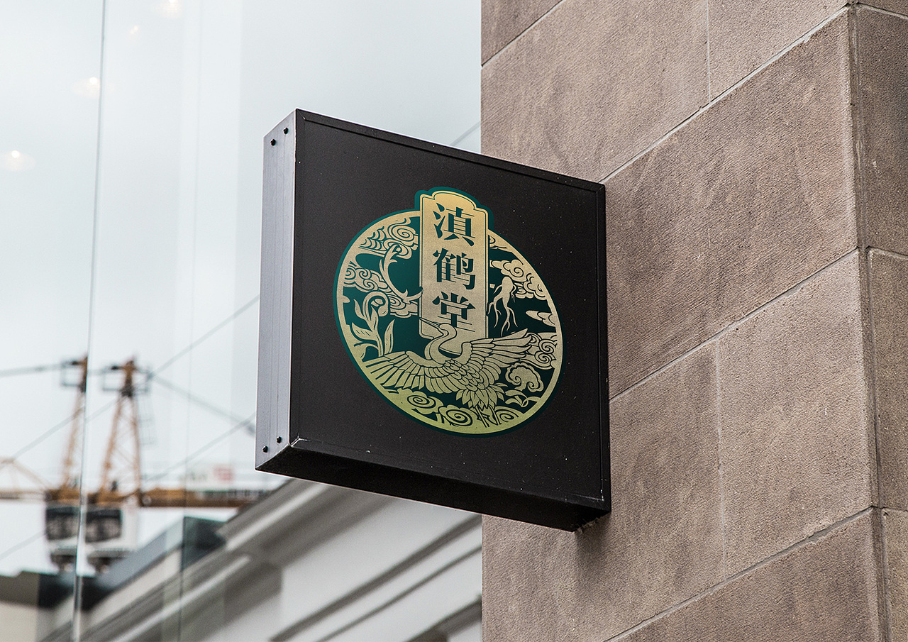 中医馆品牌设计