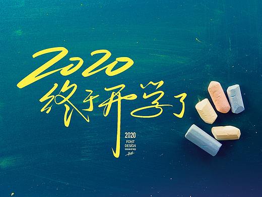 【手写字】2020，终于开学了