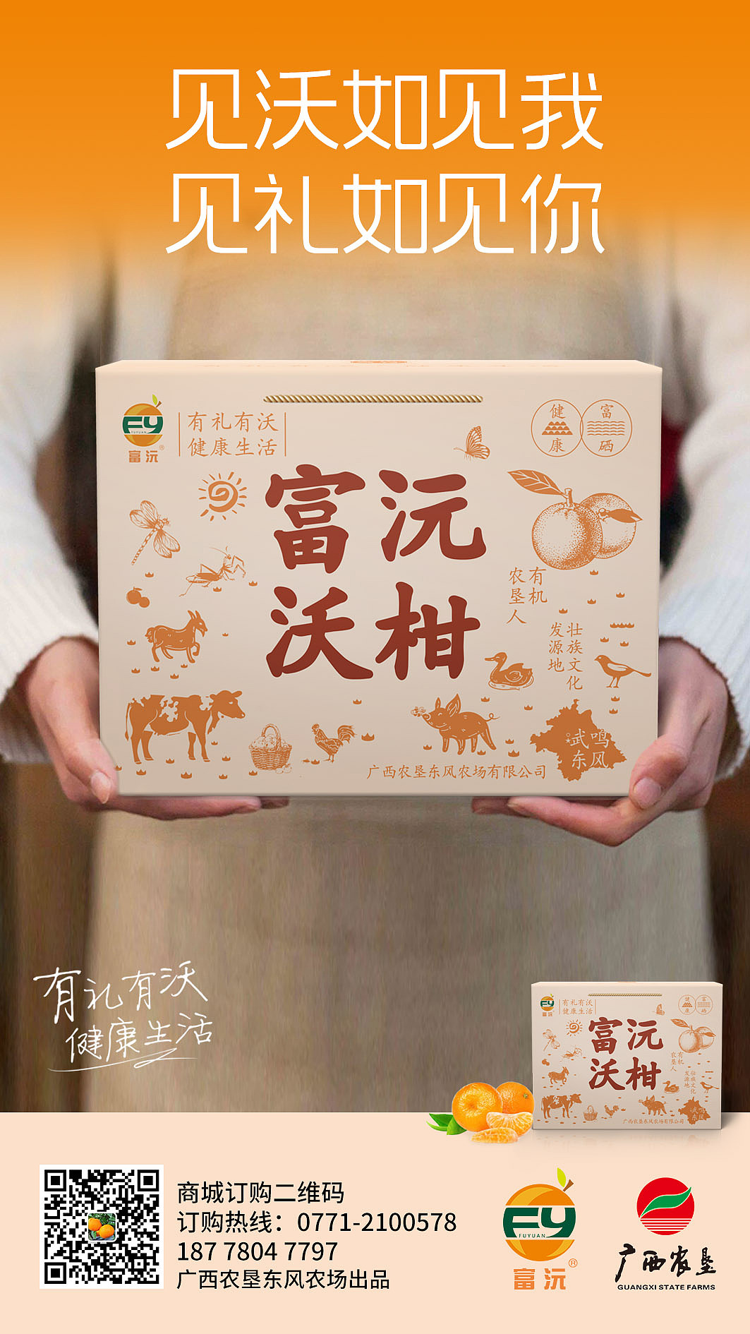 广西农垦富沅沃柑品牌包装推广