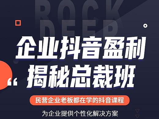 企业抖音盈利揭秘总裁班（个人主页-ZNDc1MzgzMTI=） - 移动端网页 - 站酷设计师wl小怪兽原创素材 - 站酷ZCOOL