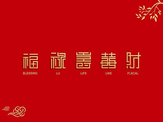 “福祿壽喜財/福禄寿喜财”字体设计
