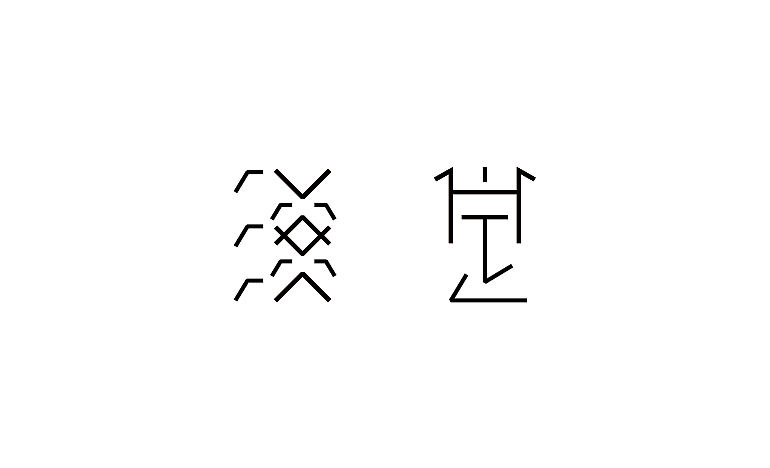基于古彝文形态特征的汉字字体设计——彝象汉字（图ZMTU2NjU1Njcy） - 字体/字形 - 站酷设计师y茕茕白兔原创素材 - 站酷ZCOOL