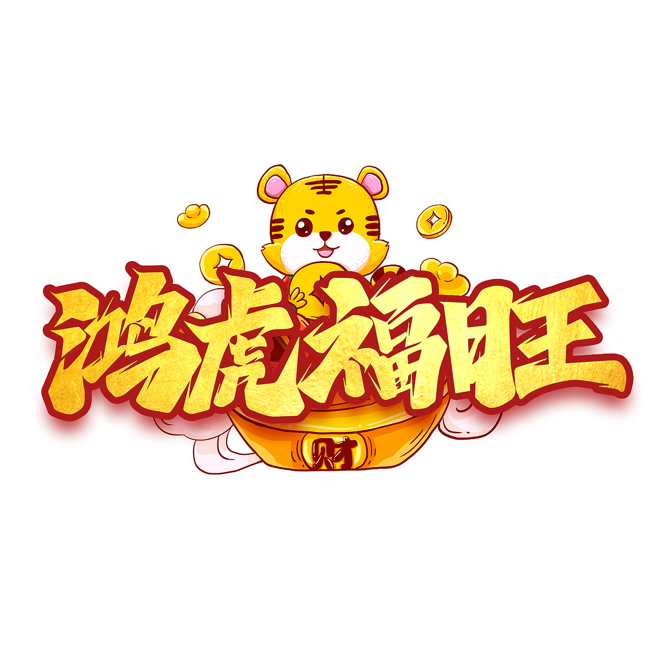 虎年标题艺术字