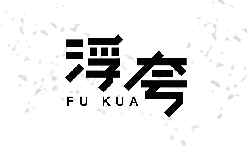 字体帮练习@刘兵克（图ZNDY3NjA4MjQ=） - 字体/字形 - 站酷设计师烦了_大叔原创素材 - 站酷ZCOOL