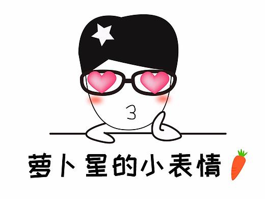 萝卜星的小表情