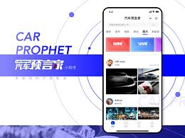 汽车预言家-小程序
